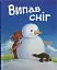 Випав сніг… Книжка під ялинку - миниатюра 1
