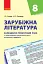 Зарубіжна література 8 клас. Календарно-тематичний план - мініатюра 1