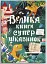 Велика книга суперцікавинок - миниатюра 1