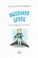 Книга Маленький принц. Скарбничка - Антуан де Сент-Екзюпері (Знання) - мініатюра 2