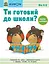 Ти готовий до школи? Математика - Кумон Тору - миниатюра 1