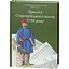Присяга Гадячского полка 1718 года. Второе издание - миниатюра 3