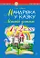 Мандрівка у казку. Літній зошит. З 1-го у 2-й клас - миниатюра 1