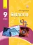Біологія. Підручник. 9 клас - мініатюра 1