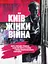 Київ. Жінки. Війна - Міла Іванцова - миниатюра 1