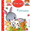 Книга Хто це? Кролики. Автор - Емілія Бомон, Наталя Беліно (Богдан) - мініатюра 1