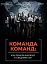 Команда команд. Нові правила взаємодії у складному світі - мініатюра 1
