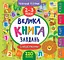 Маленький розумник. Велика книга завдань з наліпками. 2-3 роки - Катерина Смирнова - мініатюра 1