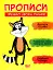 Прописи. Пишемо двома руками - мініатюра 1