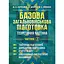 Базовая общевойсковая подготовка. Теоретическая часть. Часть 4. Огневая подготовка (90992) - миниатюра 1