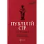 Книга Сентенції. Бібліотека античної літератури - Публілій Сір (Апріорі) - мініатюра 1