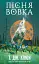 Зелений струмок. Пісня вовка. Книга 1 - миниатюра 1