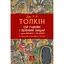 Сэр Гавейн и Зеленый Рыцарь, а также Жемчужина и Сэр Орфео - Джон Рональд Руэл Толкин - миниатюра 1