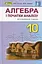 Алгебра і початки аналізу 10 клас. Профільний рівень - миниатюра 1