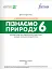 Пізнаємо природу 6 клас. Робочий зошит - миниатюра 2
