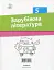 Зарубіжна література. Зошит для діагностування результатів навчання. 5 клас - мініатюра 2