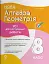Алгебра. Геометрія. Усі діагностувальні роботи. 8 клас - мініатюра 1
