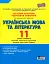 Українська мова та література. 11 клас. Рівень стандарту. Тестовий контроль результатів навчання - мініатюра 1