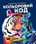 КОЛЬОРОВИЙ КОД (у) книги для дозвілля(270) - миниатюра 1