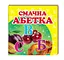 Книжка-картонка "Смачна абетка" Пегас, 20 сторінок, овочі та фрукти для малюків, українською, 9786177166343 - мініатюра 1