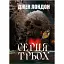 Книга Серця трьох - Джек Лондон (Андронум) - мініатюра 1