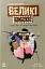 Світовий дитячий бестселлер. Великі комахи. Історія тих, хто відростив крила - миниатюра 1