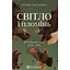 Світло і пломінь. Річ Посполита 1733-1795 - Річард Баттервік - мініатюра 1