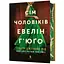 Сім чоловіків Евелін Г'юґо Limited Edition - Тейлор Дженкінс Рід (978-617-529-441-3) - миниатюра 1