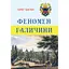 Феномен Галичини - Олег Баган - мініатюра 1