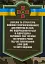 Перелік та структура бойових (формалізованих) документів на КСП, які відпрацьовуються в підрозділах Збройних Сил України тактичного рівня під час планування бою (дій) та його ведення - миниатюра 1