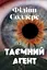 Таємний агент - Філіпп Соллерс - миниатюра 1