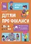 Дітям про фінанси. Activity Book. 8-10 років - Наталія Чуб - миниатюра 1