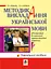 Методика викладання української мови. Рекомендації до виконання науково-дослідної тематики: Навчальн - миниатюра 1