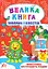Велика книга завдань і квестів. Монстрики зустрічають Різдво - Юлія Сікора - миниатюра 1