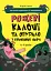 Рожеві калоші та опудало з книжкової шафи. Читанка-страшилка із завданнями. 6-7 років - Юрій Ключ - мініатюра 1