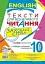 Англійська мова. Тексти для вдумливого читання. Заховані слова. 10 клас - миниатюра 1