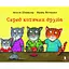 Серед котячих друзів - Аксель Шеффлер - мініатюра 1