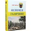 Феномен Галичини - Олег Баган - мініатюра 3