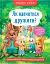 Корисні казки. Як навчитися дружити? - мініатюра 2