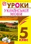 Українська мова. Конспекти уроків. 5 клас. І семестр (до підручника Глазової) - миниатюра 1