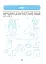 Розвиток мовлення. Ознайомлення з природою та навколишнім світом. Робочий зошит. 3-4 роки - мініатюра 6