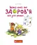 Велика книга про здоров’я для усієї родини - миниатюра 2