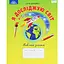 Я исследую мир. 2 класс. Рабочая тетрадь - миниатюра 1