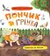 Хвостаті пригоди. Пончик та Грінка. Канікули за містом - Юлія Риженко - миниатюра 1