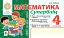 Математика. "Швидкі" та цікаві сторінки. Супербліц. 4 клас. Частина 1 - мініатюра 1