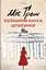 Міс Ґрем. Кулінарна книга шпигунки - Селія Різ - миниатюра 1