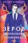Зеров. Поховальний промовець - Євгенія Кужавська - миниатюра 1