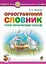 Орфографічний словник учня початкових класів - мініатюра 1