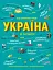 Україна. Від первісних часів до сьогодення - миниатюра 1