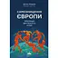 Самоуничтожение Европы: иммиграция, идентичность, ислам - Дуглас Мюррей - миниатюра 1